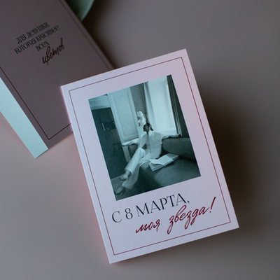 С-1191 "С 8 Марта, моя звезда!" открытка 14х10см (цена за упаковку из 10 штук)
