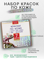 Набор красок по коже «Chameleon» 7 цветов