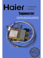 Термостат холодильника 0530054715 Haier