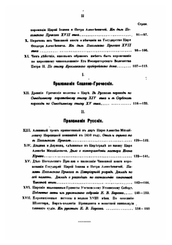Древнерусские памятники священного венчания царей на царство в связи с греческими их оригиналами | Е. В. Барсов