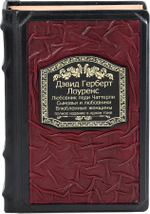 Любовник леди Чаттерлей. Сыновья и любовники. Влюбленные женщины.