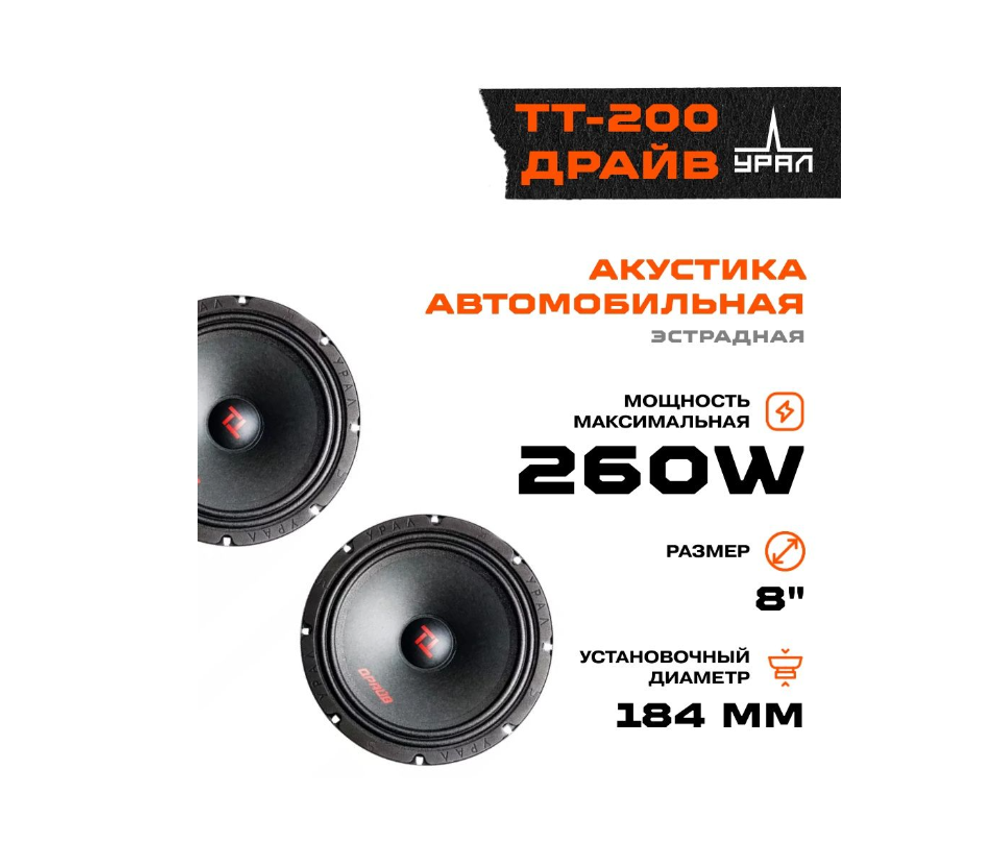 Автоколонки URAL TT 200 драйв (8"/2шт)