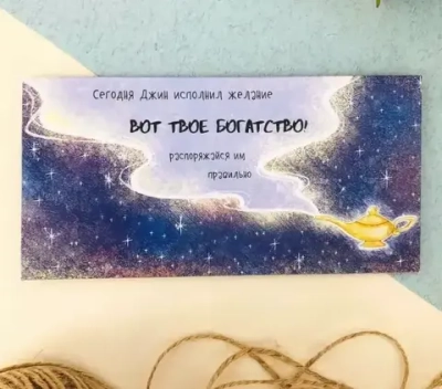 Конверт для денег «Вот твоё богатство»