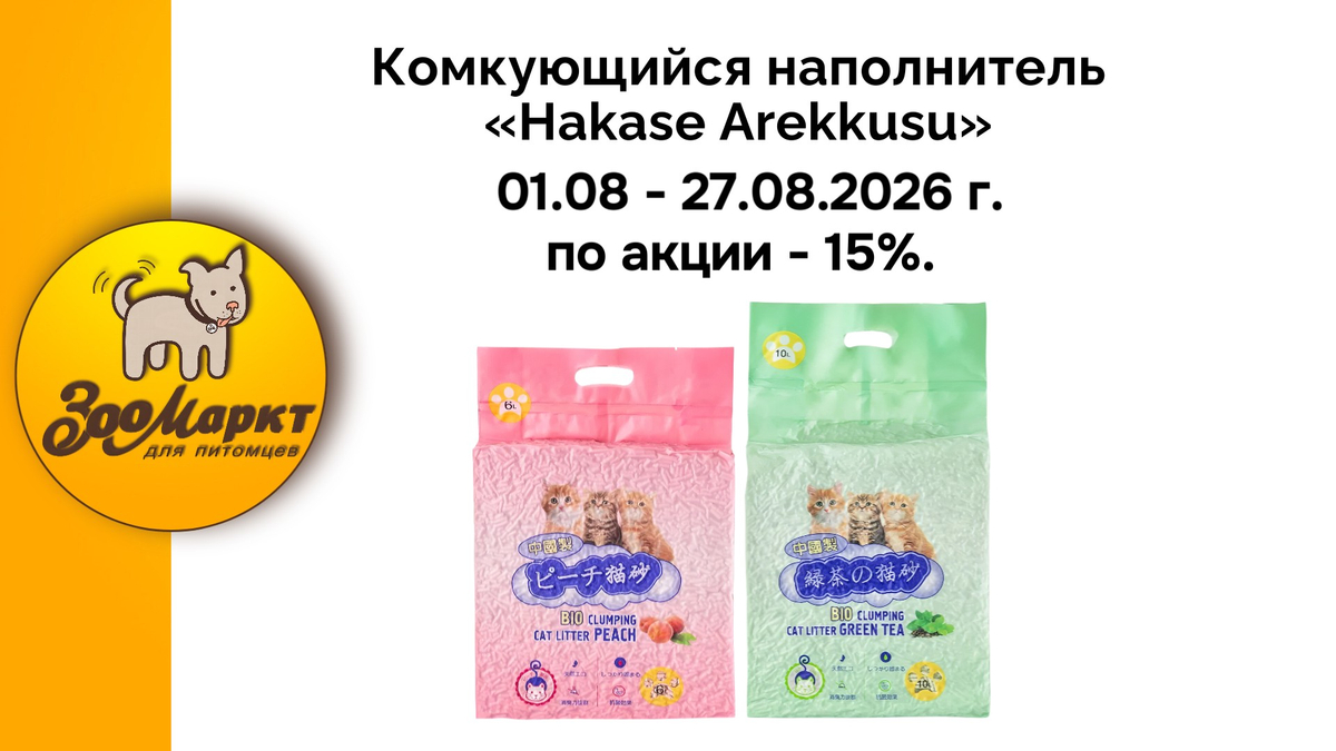 Комкующийся наполнитель «Hakase Arekkusu» по акции -15%.