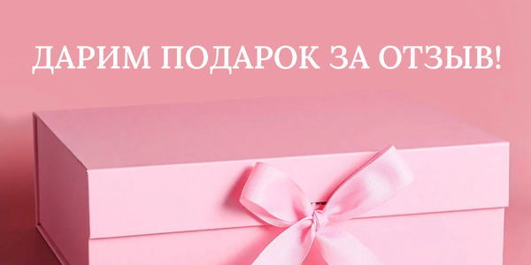 Подарок за отзыв о манекене Royal Dress forms!