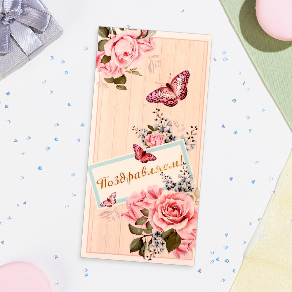 Конверт для денег "Поздравляем!" бабочки, розы, 16х8 см 10157809