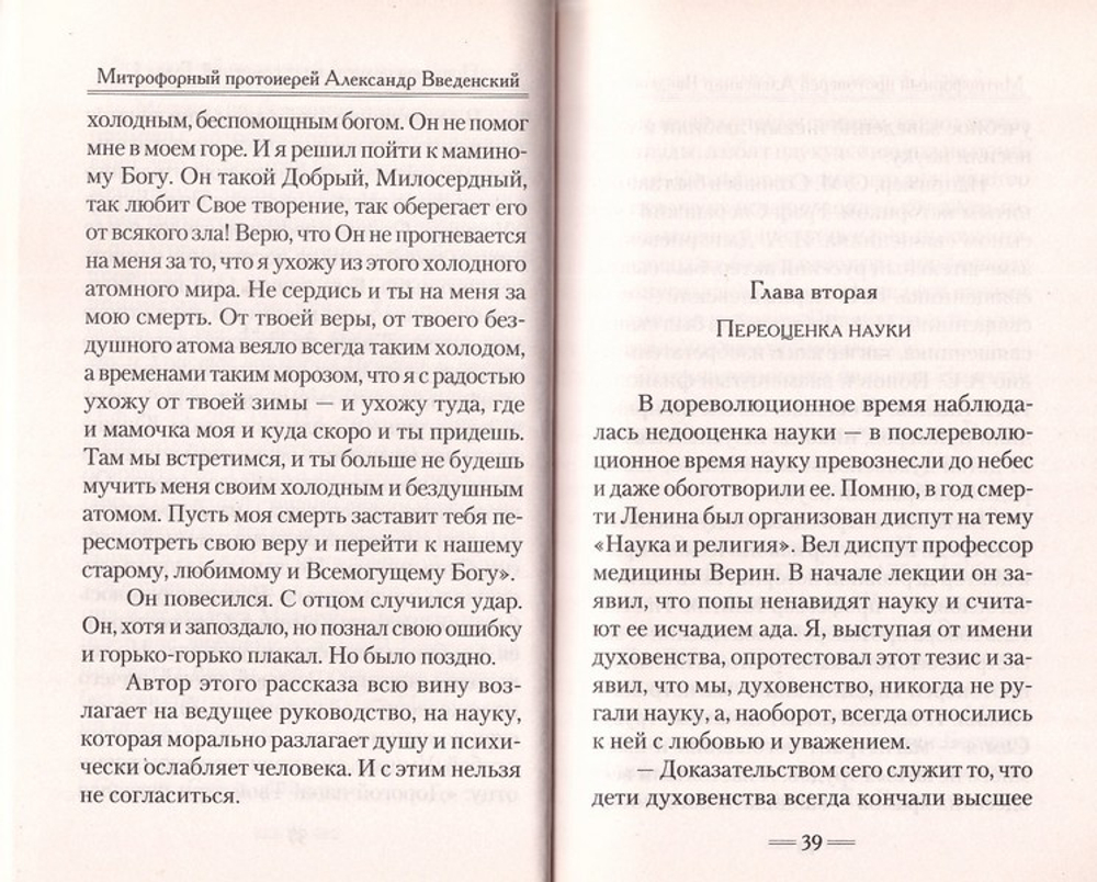 Причины религиозных сомнений. Митрофорный протоиерей А. Введенский