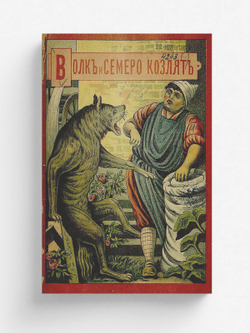 Волк и семеро козлят | Нет автора