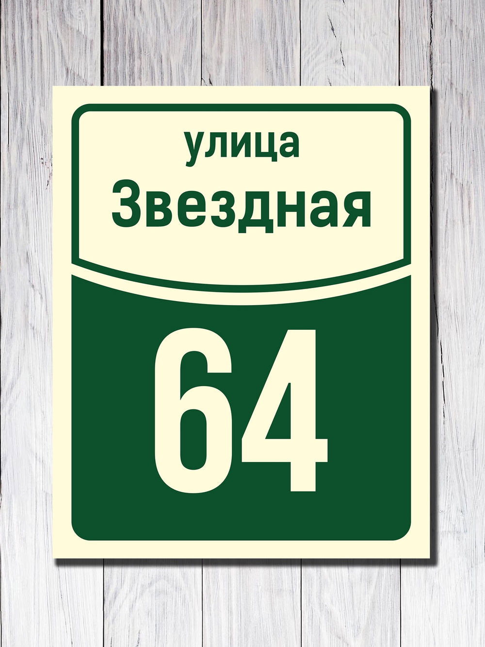 Табличка адресная УФ-7