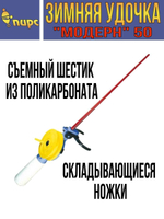 Удочка для зимней рыбалки ПИРС "Модерн" 50-С, (упк. 5шт.) (удочка зимняя)