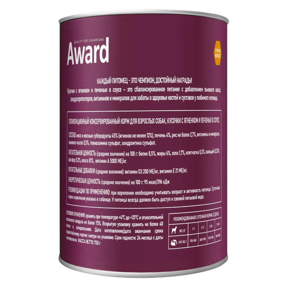 Корм для собак AWARD, 750 г, ягненок и печень