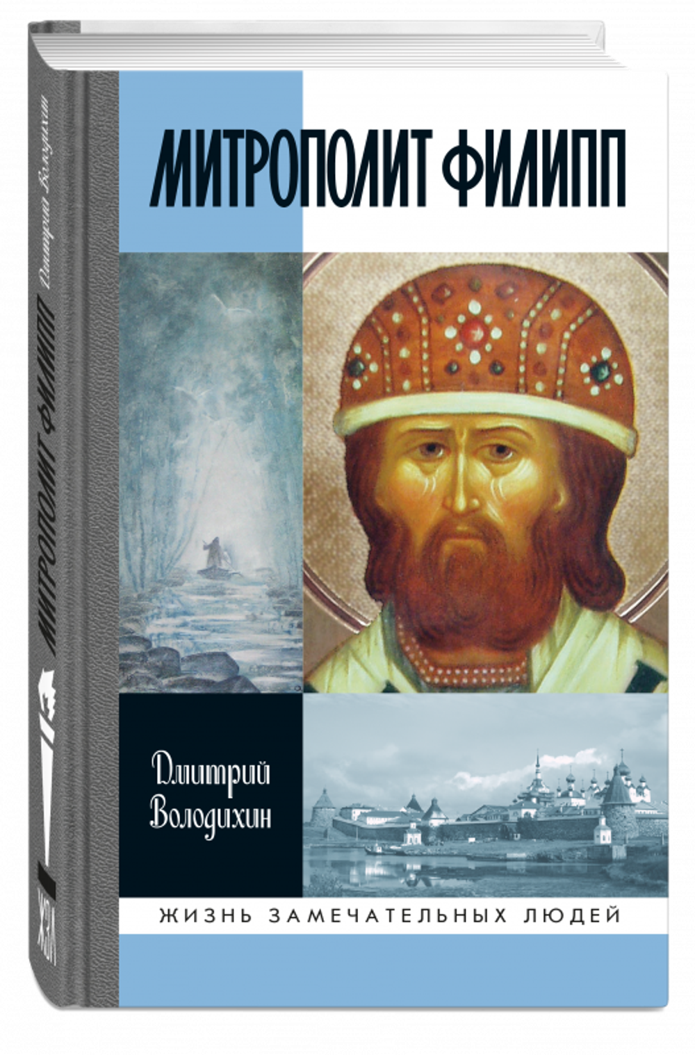 ЖЗЛ. Митрополит Филипп