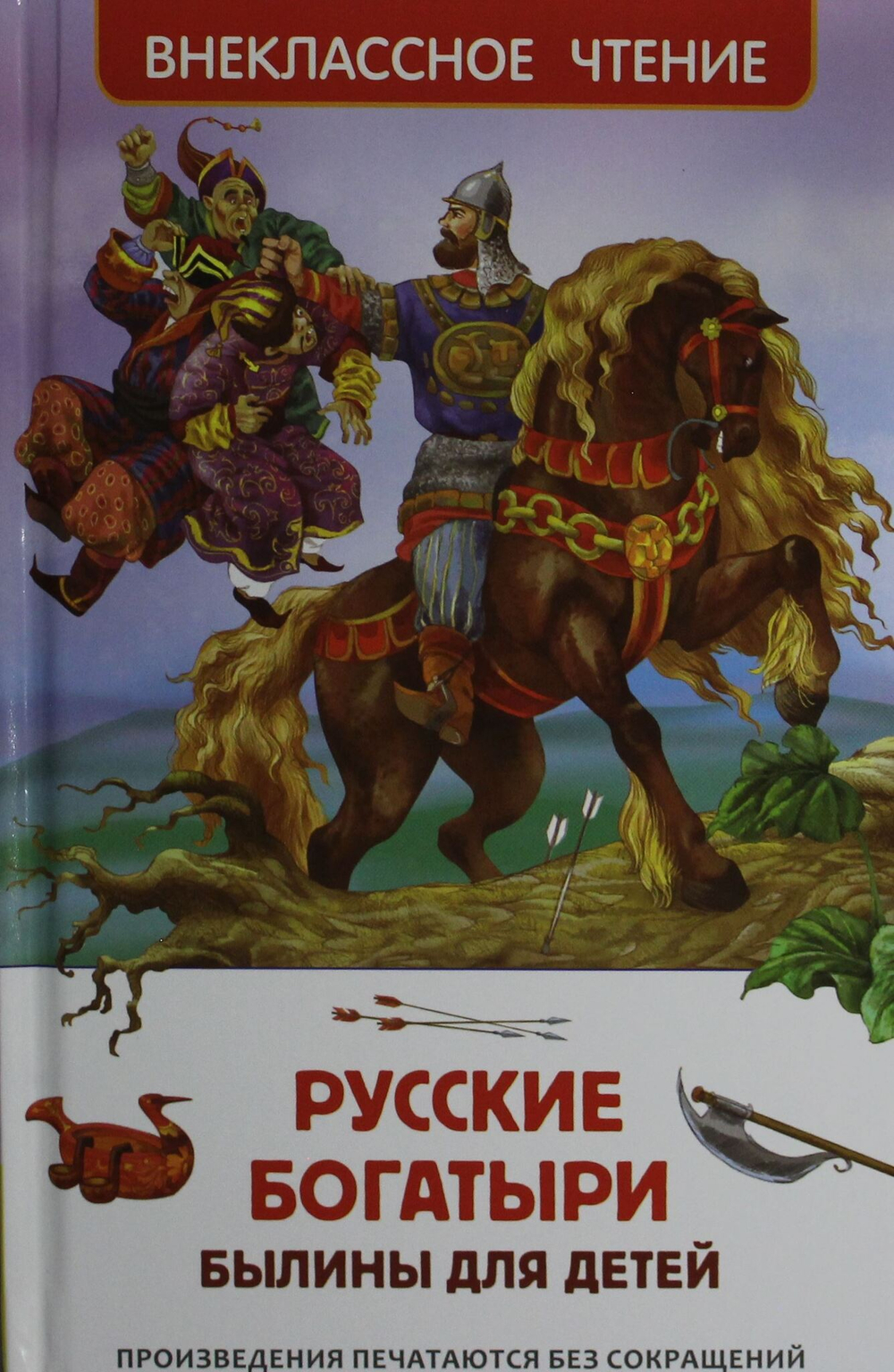 Русские богатыри. Былины для детей