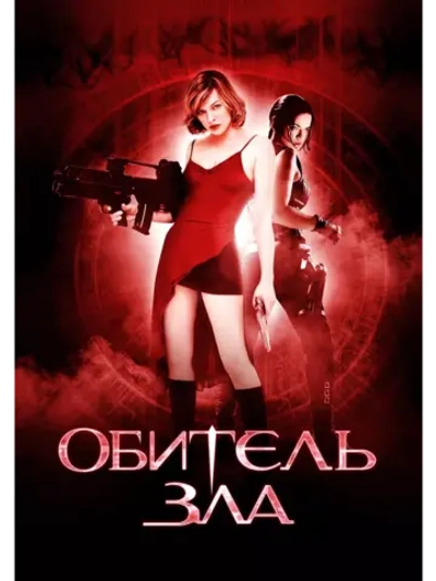 Обитель зла (2002) (DVD-R)