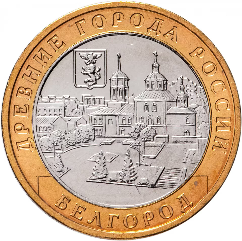 Russia 10 Rubles 2006 MMD "Belgorod (Ancient Cities of Russia)", UNC