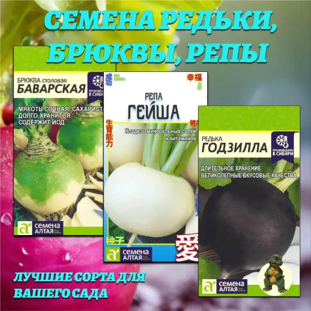 Набор семян корнеплодов: редька, брюква, репа