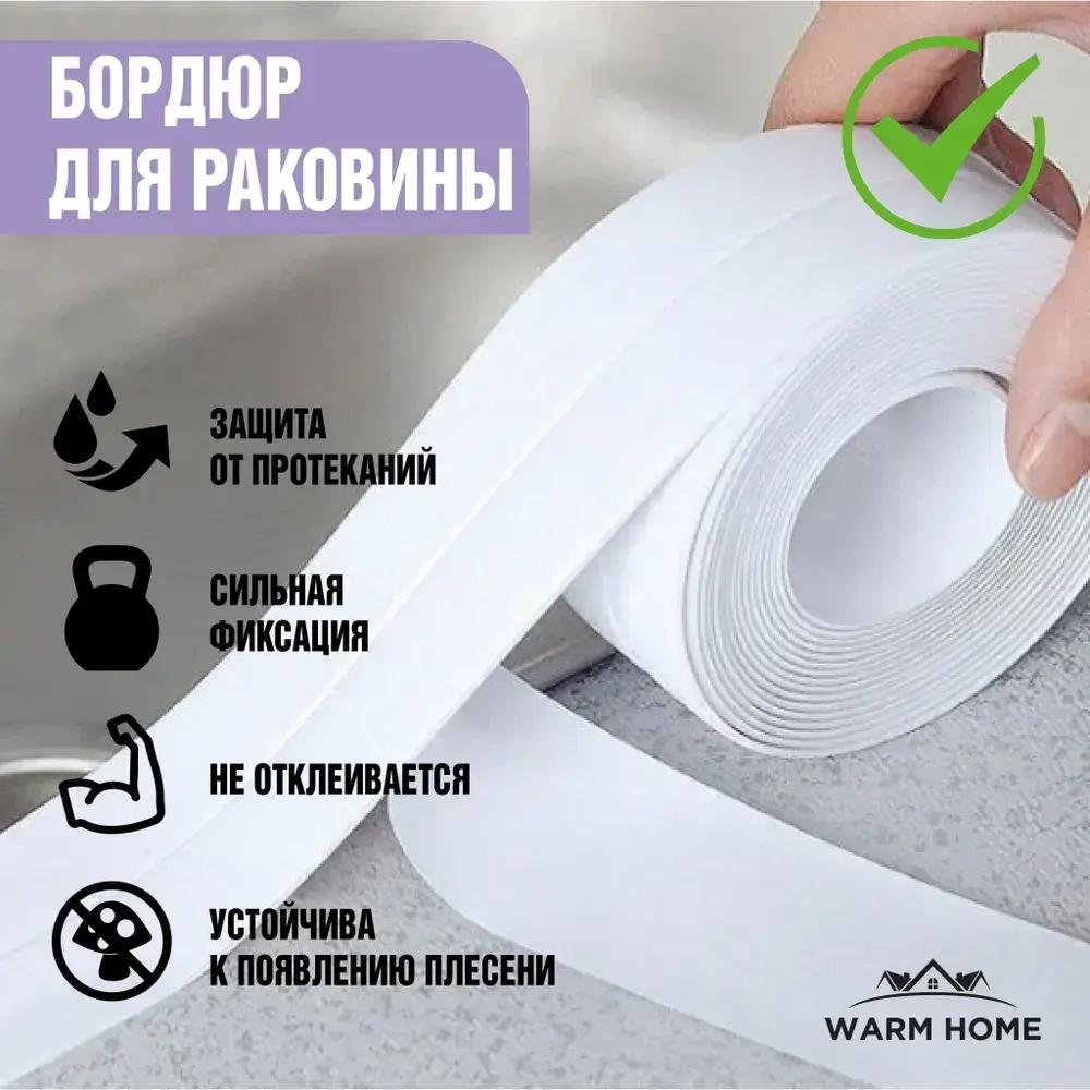 Бордюрная лента для ванны и кухни белая 100мм 3,2м. Самоклеящаяся клейкая лента белая, декоративный скотч