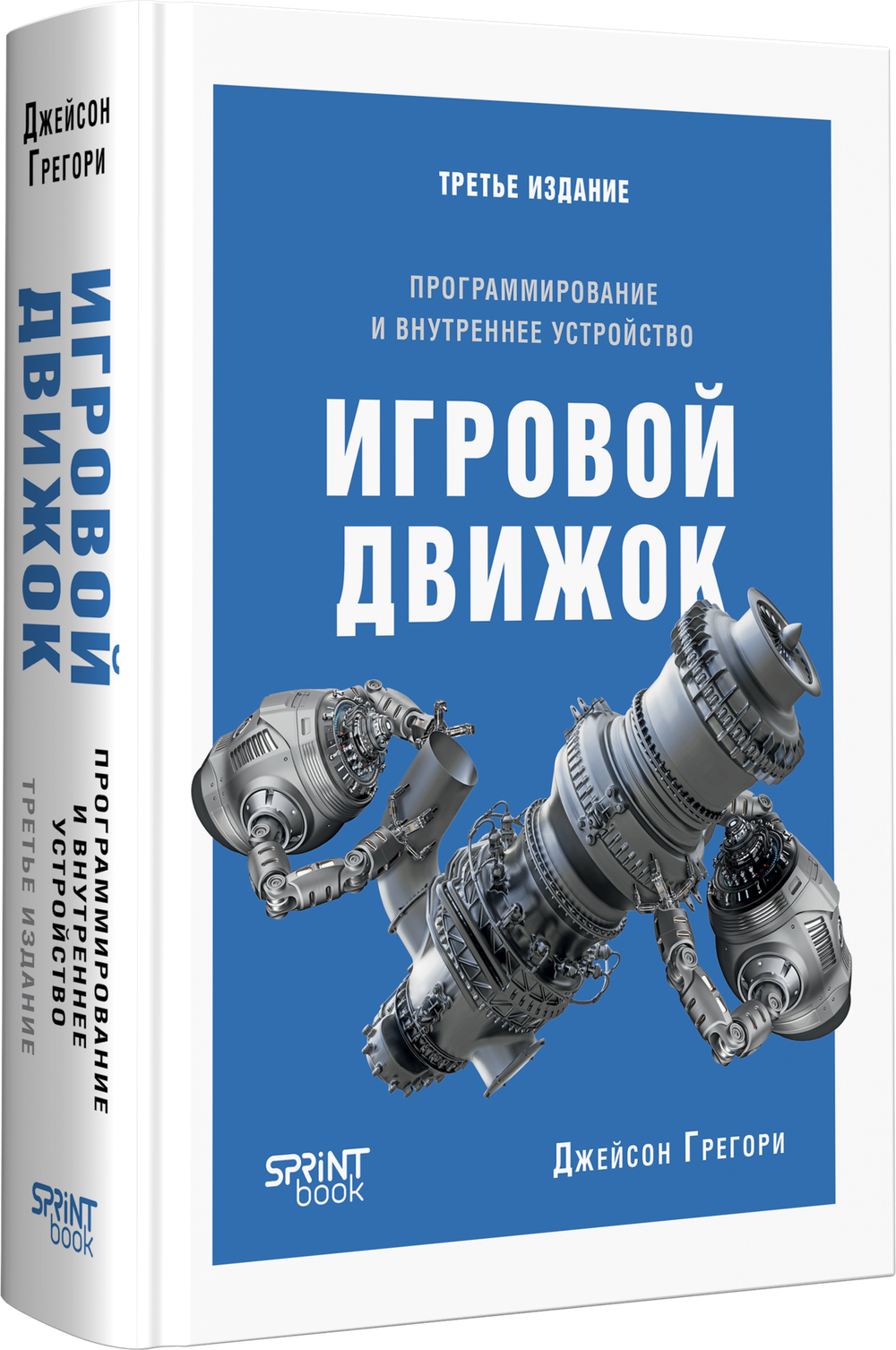 Игровой движок. Программирование и внутреннее устройство. Третье издание