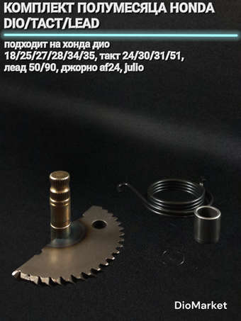 полумесяц (полный комплект) хонда дио 18 27 34 такт 24 30 51