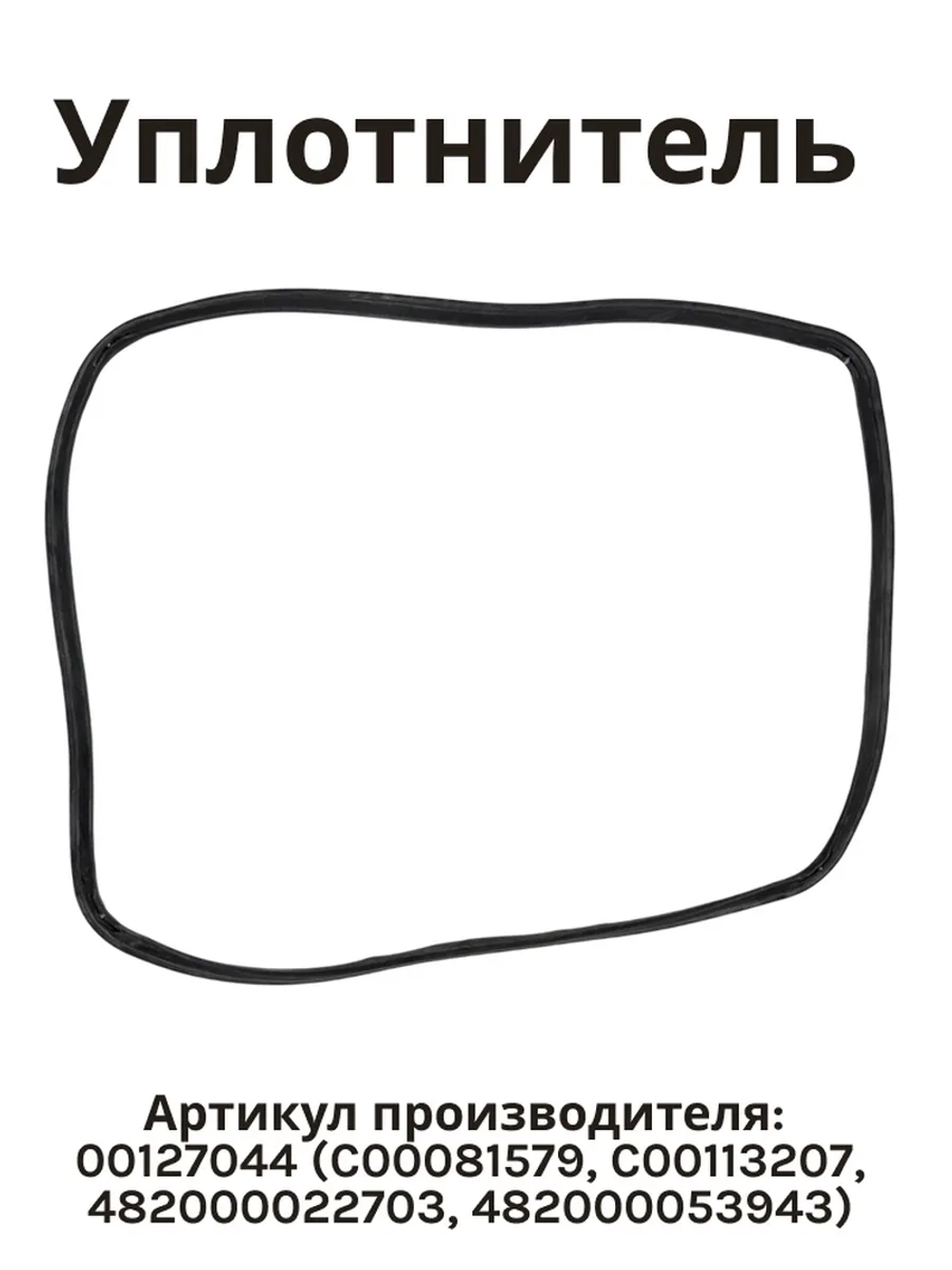 Уплотнитель двери духового шкафа (Италия) 00127044 (C00081579, C00113207, 482000022703, 482000053943)