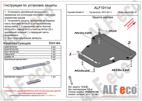 Защита картера и КПП (сталь 2 мм) для Hyundai Sonata IV (EF) 2001-2013 (V - все) Alfeco.ALF1011st