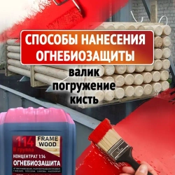 Пропитка для дерева ОгнеБиозащита FRAME WOOD концентрат 1:14 10 л