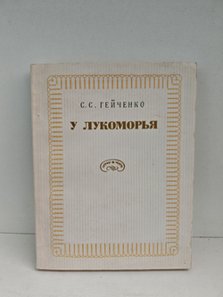 У Лукоморья