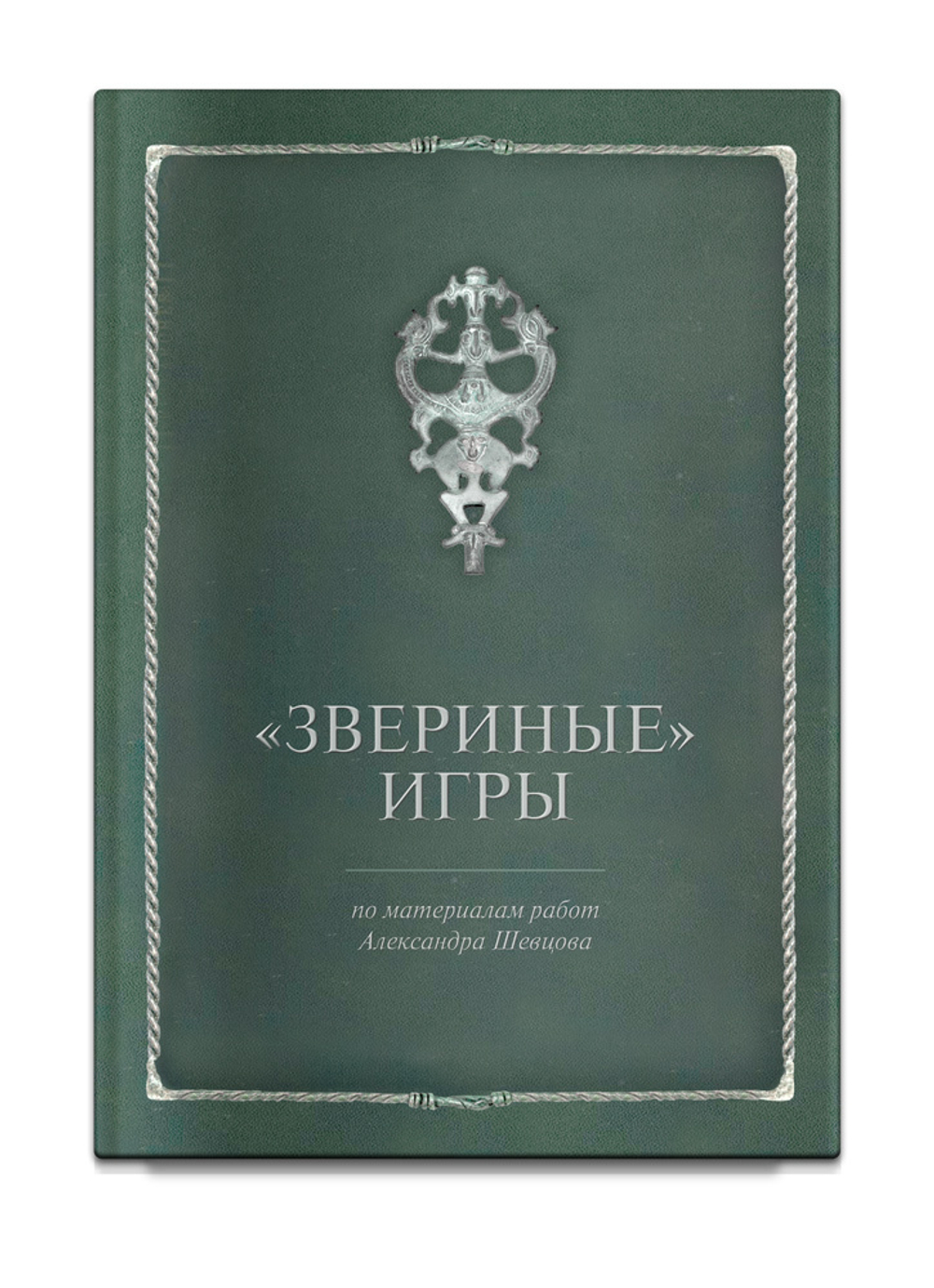 Звериные игры. Шевцов А.