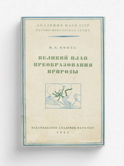 Великий план преобразования природы | Ковда Виктор Абрамович