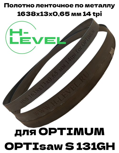Полотно ленточное биметаллическое HSS 1638x13x0,65 мм 14 tpi для OPTIMUM OPTIsaw S 131GH