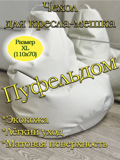 Чехол 1XL для кресла-мешка/экокожа Lux