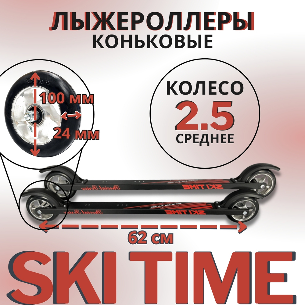 Лыжероллеры коньковые SKI TIME