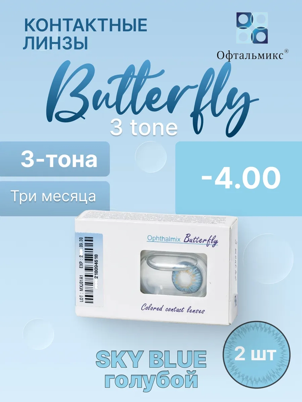Трехмесячные цветные контактные линзы Офтальмикс Butterfly 3 Tone (уп. 2 линзы)