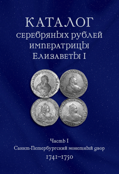 КОВАЛЕВ А.С. КАТАЛОГ СЕРЕБРЯНЫХ РУБЛЕЙ ИМПЕРАТРИЦЫ ЕЛИЗАВЕТЫ I (ЧАСТЬ 1)