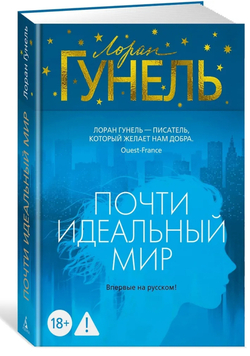 Почти идеальный мир