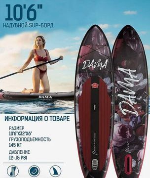 Сапборд надувной Dama Black Flowers двухслойный кант 320x81x15 см