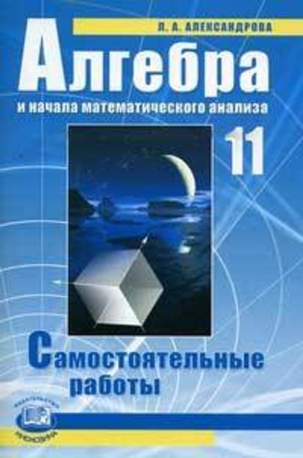 Алгебра и начала математического анализа. 11 класс : Самостоятельные работы. ФГОС