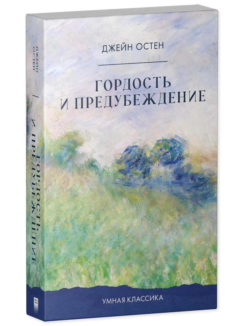 Гордость и предубеждение
