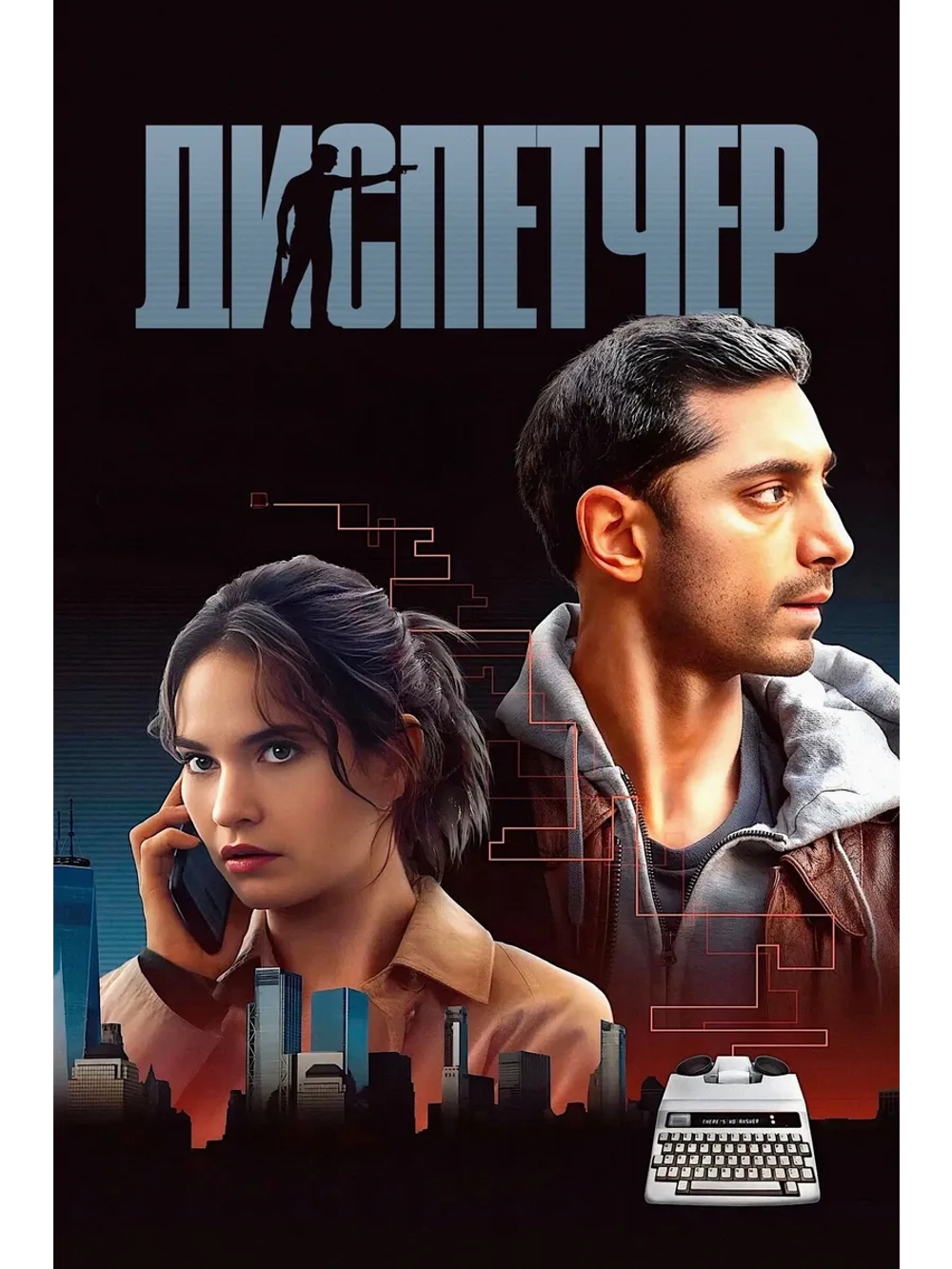 Диспетчер (2024) (DVD-R)