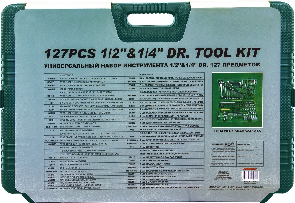 S04H524127S (S04H524127S18) Набор инструмента универсальный 1/2", 1/4"DR, 127 предметов