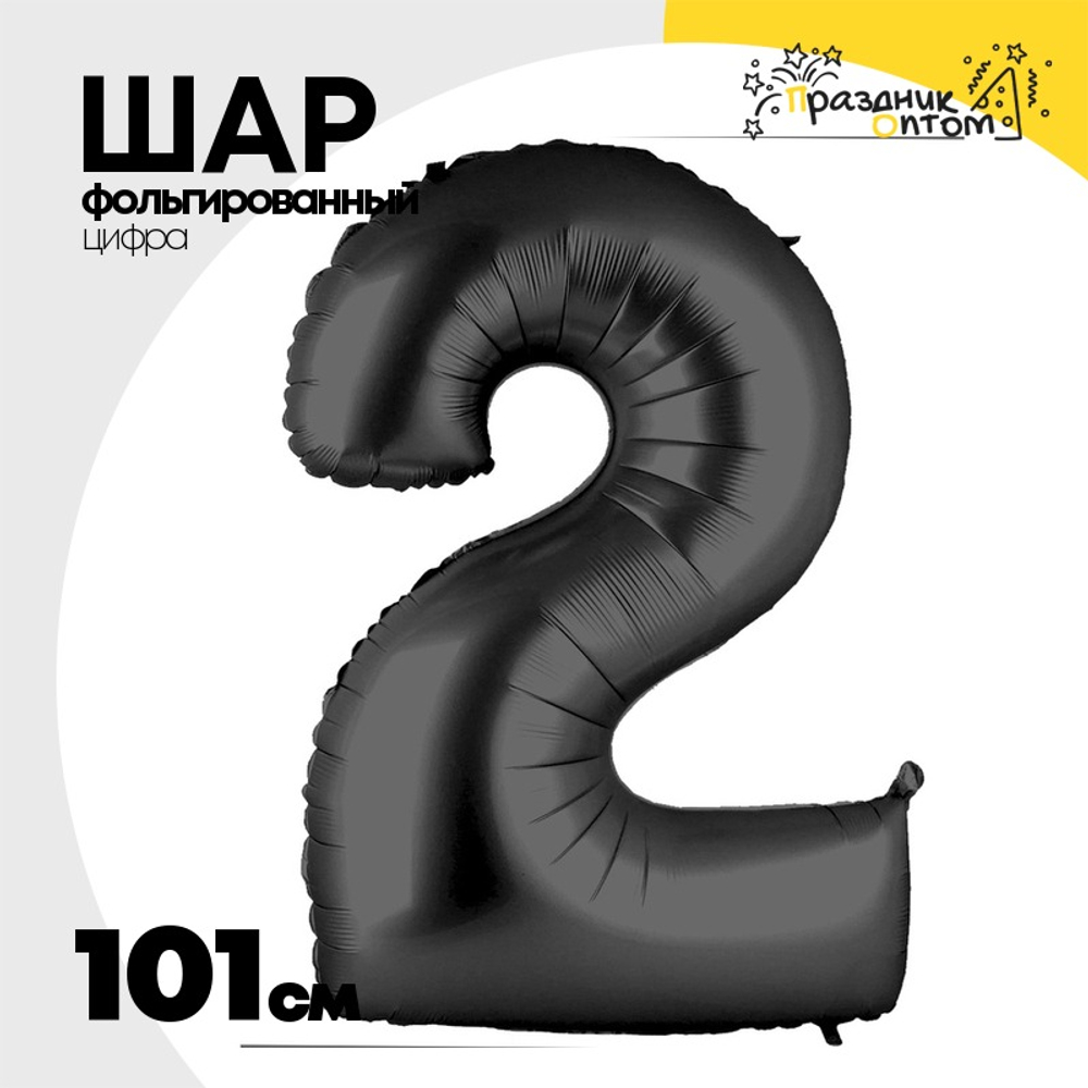 Шар фольгированный Цифра 2 101 см (Черный)
