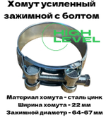Хомут усиленный 64-67 мм с болтом для крепления рукавной головки ГР-50 к всасывающему шлангу мотопомпы диаметром 50 мм HL-6467