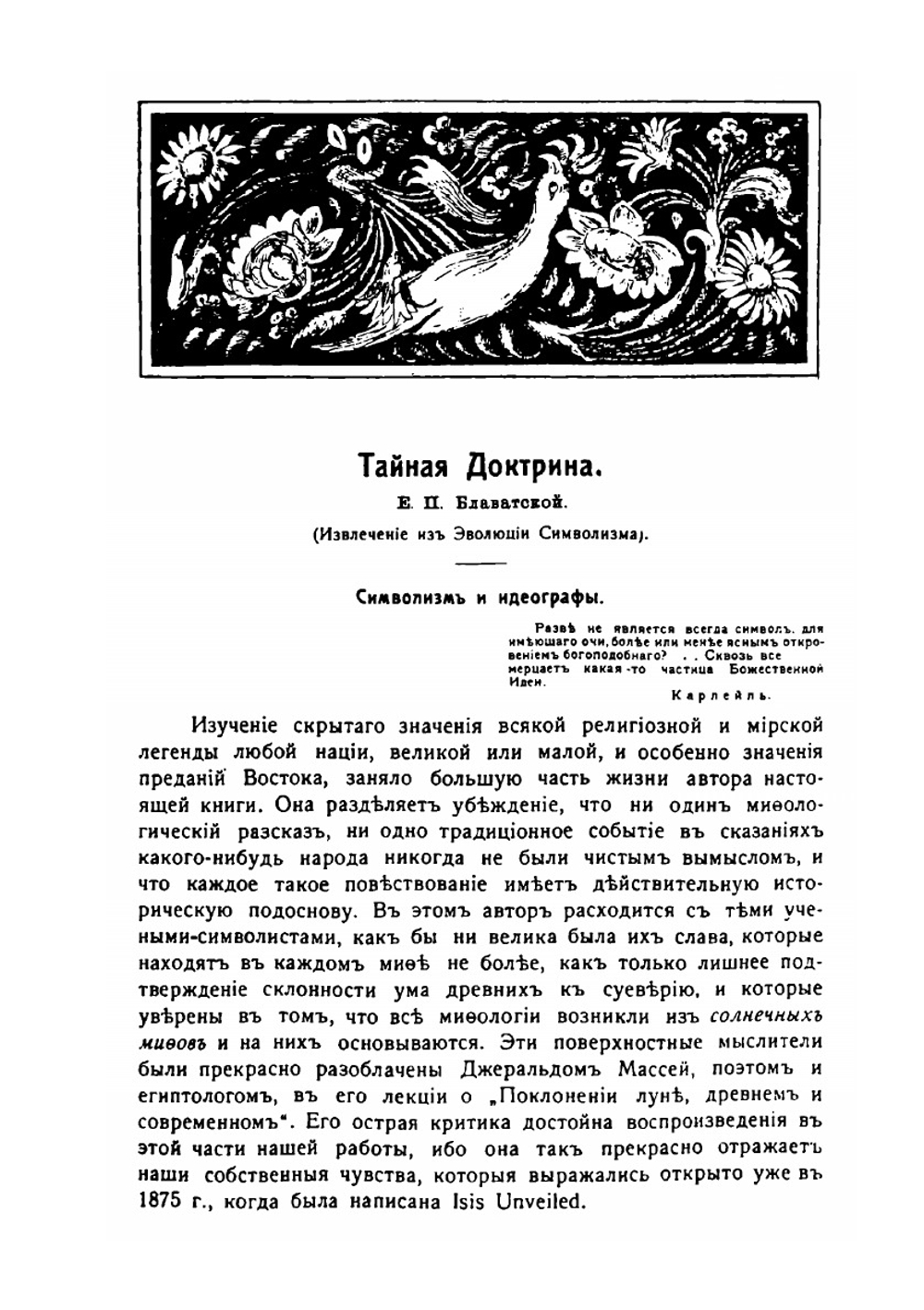 Тайная доктрина. The Secret Doctrine | Е.П. Блаватская