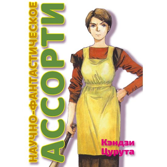 Манга Научно-фантастическое ассорти