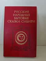 Русские народные бытовые сказки Сибири