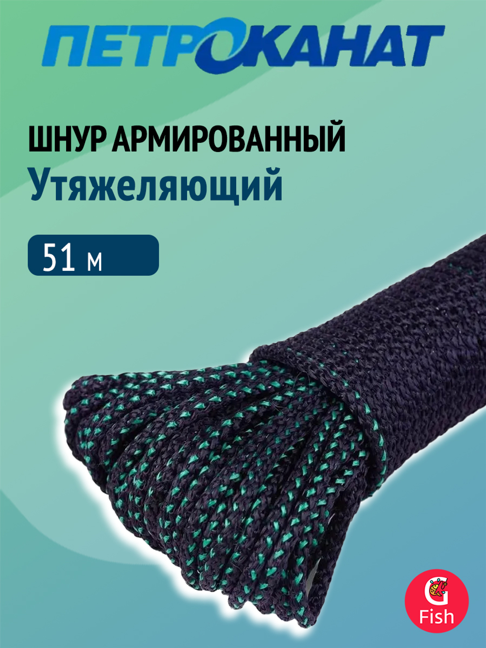 Шнур Петроканат утяжеляющий 30 г/м армированный (51 м), евромоток