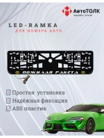 LED рамка. Y.L. Пожилая ракета Toyota.