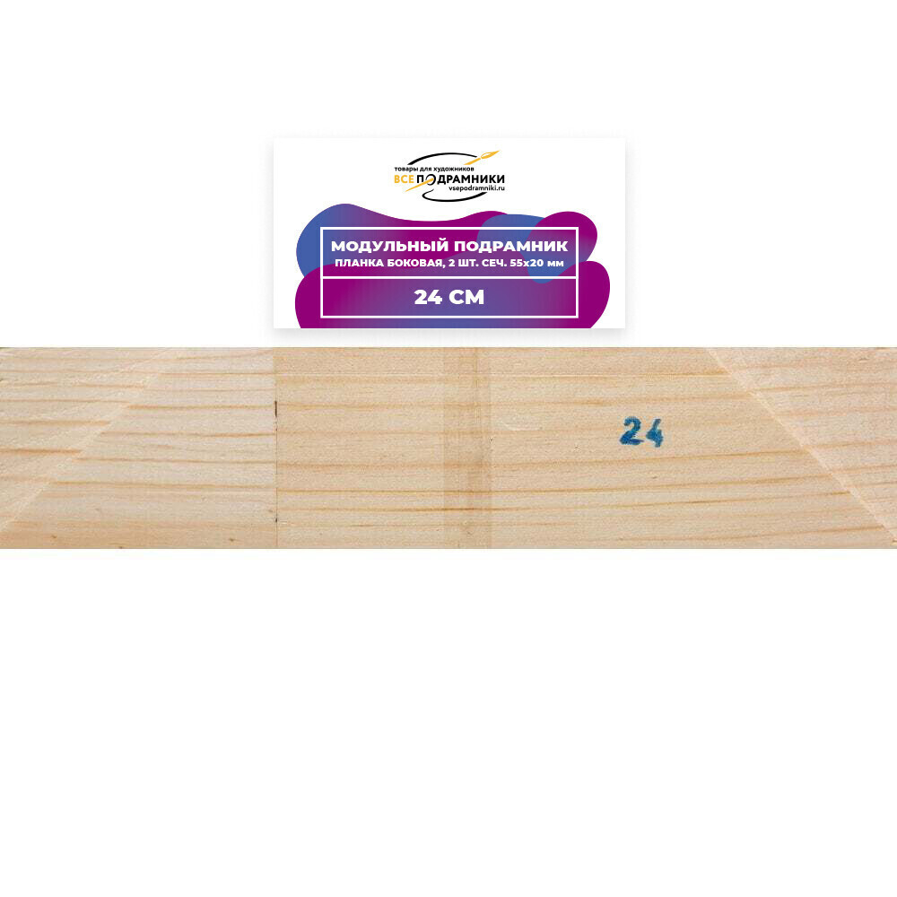 Модульный подрамник, планка боковая 24 см. 2 шт. (55х20мм.)