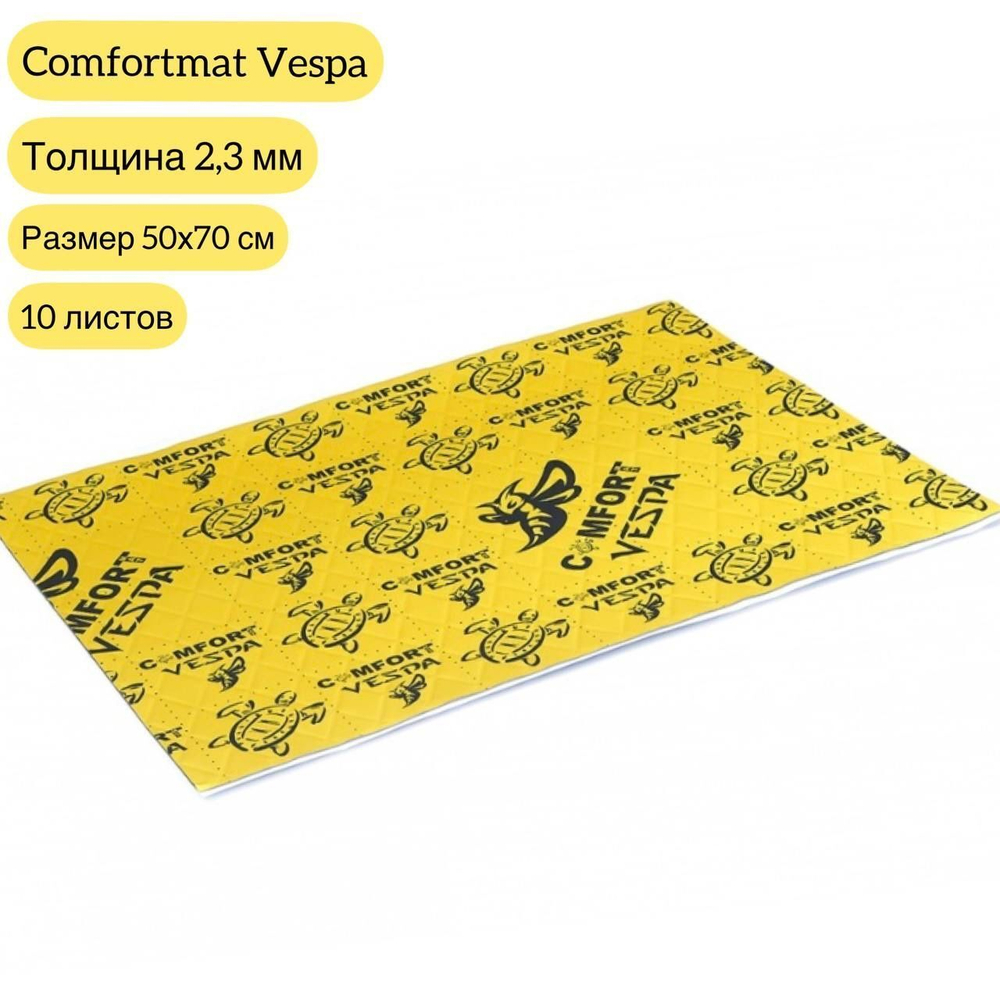 Виброизоляция Comfortmat Vespa 2,3 мм 50х70 см- 10 листов