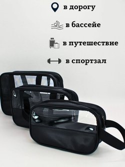Набор косметичек три размера, цвет черный (С0033-225)